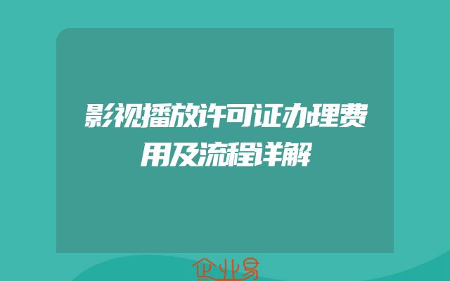 影视播放许可证办理费用及流程详解