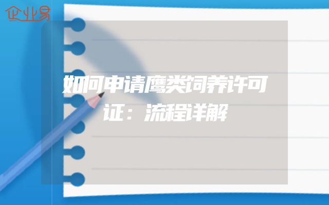 如何申请鹰类饲养许可证：流程详解