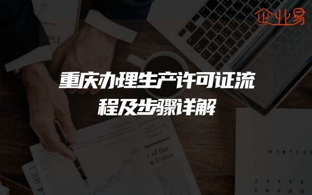 重庆办理生产许可证流程及步骤详解