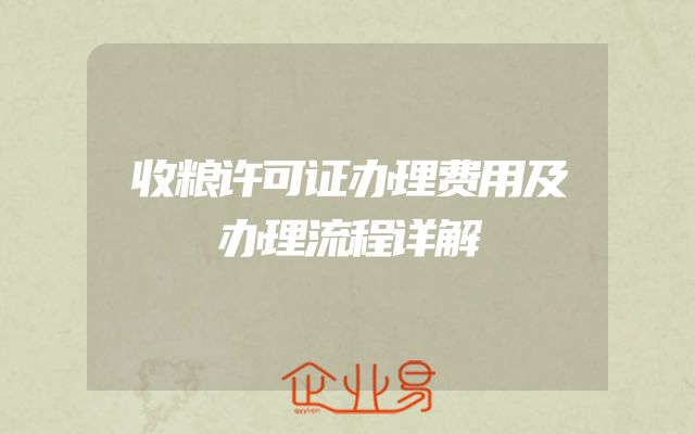 收粮许可证办理费用及办理流程详解