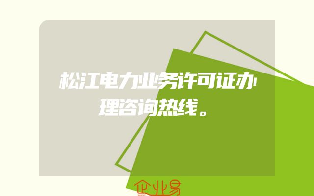 松江电力业务许可证办理咨询热线。