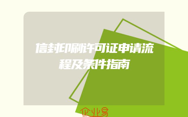 信封印刷许可证申请流程及条件指南