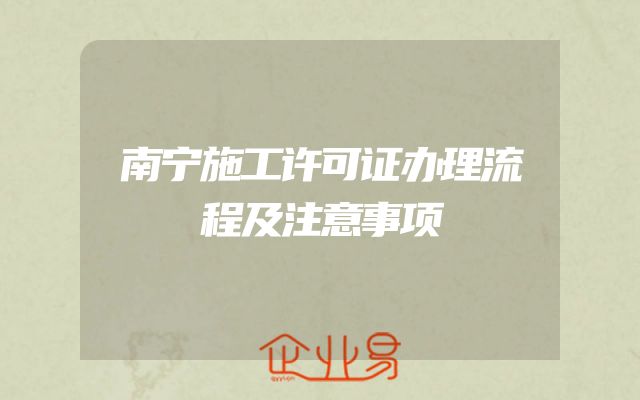 南宁施工许可证办理流程及注意事项