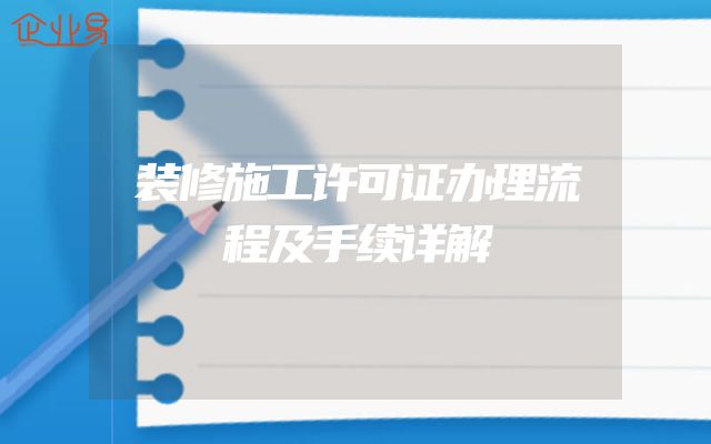 装修施工许可证办理流程及手续详解