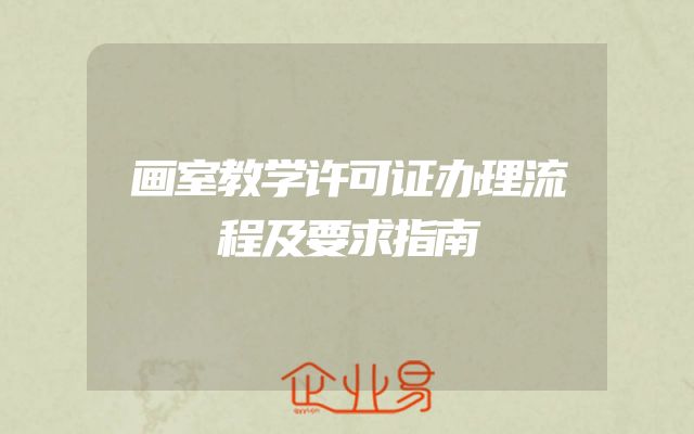 画室教学许可证办理流程及要求指南
