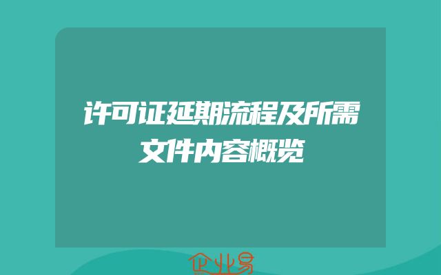 许可证延期流程及所需文件内容概览