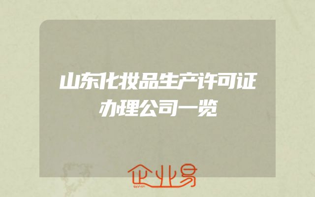 山东化妆品生产许可证办理公司一览