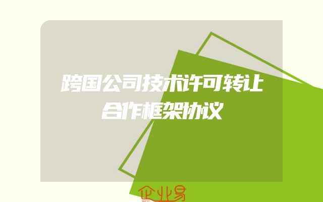 跨国公司技术许可转让合作框架协议