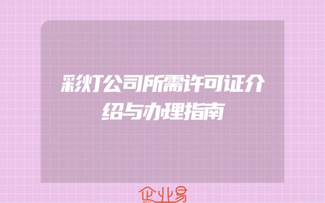 彩灯公司所需许可证介绍与办理指南