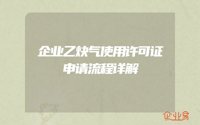 企业乙炔气使用许可证申请流程详解