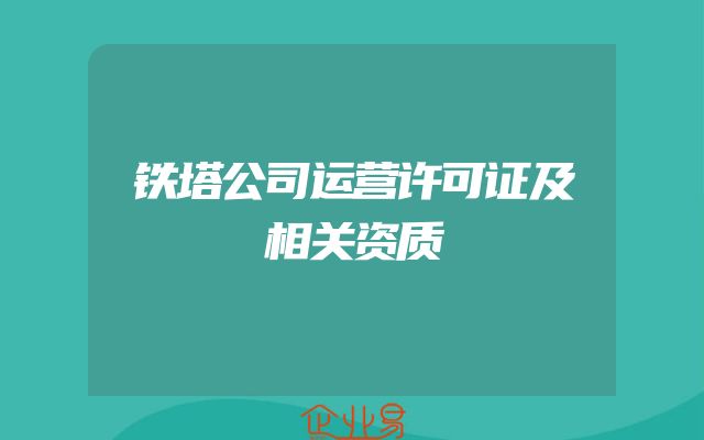 铁塔公司运营许可证及相关资质