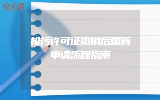 排污许可证撤销后重新申请流程指南