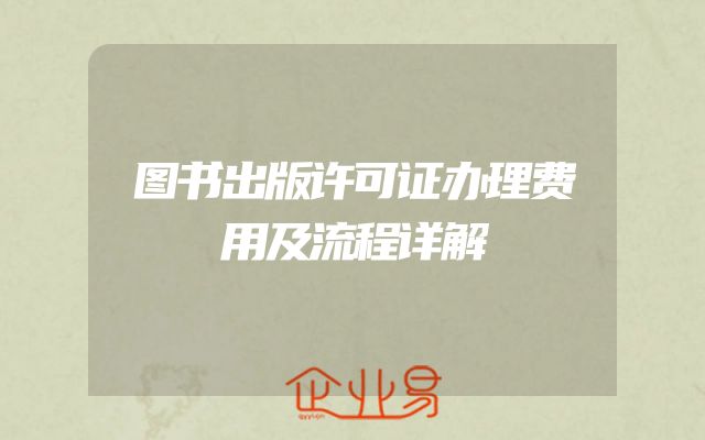 图书出版许可证办理费用及流程详解