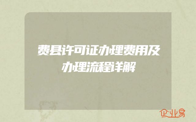 费县许可证办理费用及办理流程详解