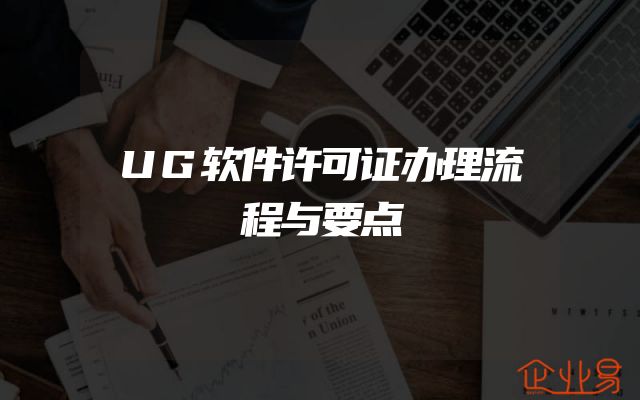 UG软件许可证办理流程与要点