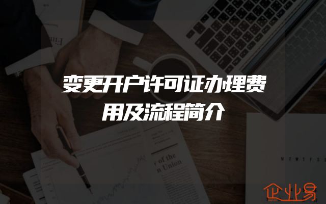 变更开户许可证办理费用及流程简介