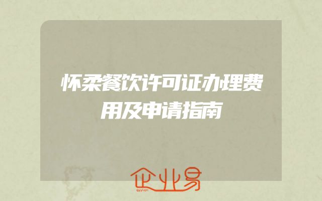 怀柔餐饮许可证办理费用及申请指南