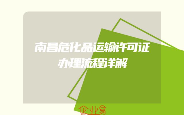 南昌危化品运输许可证办理流程详解