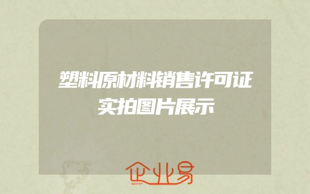 塑料原材料销售许可证实拍图片展示