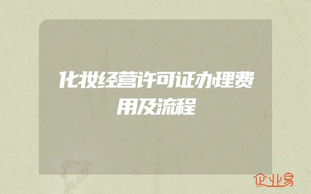化妆经营许可证办理费用及流程