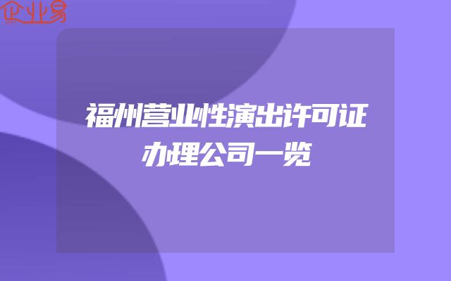 福州营业性演出许可证办理公司一览