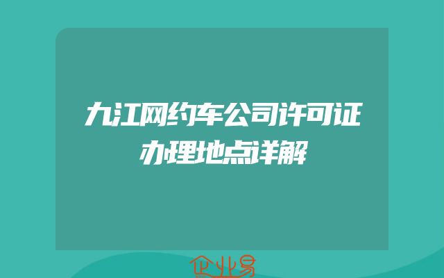 九江网约车公司许可证办理地点详解