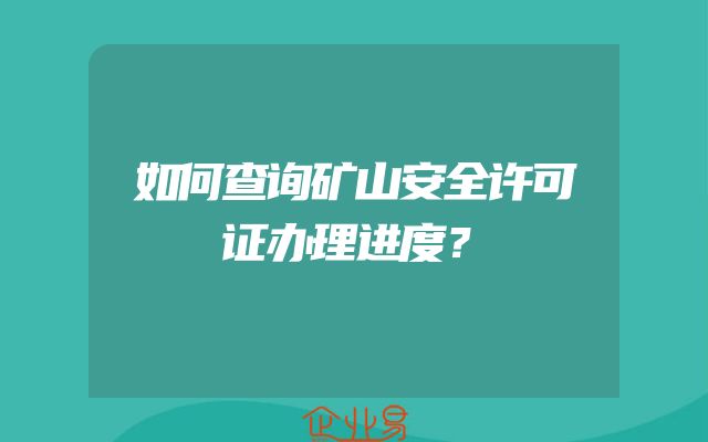 如何查询矿山安全许可证办理进度？