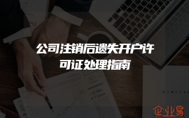 公司注销后遗失开户许可证处理指南