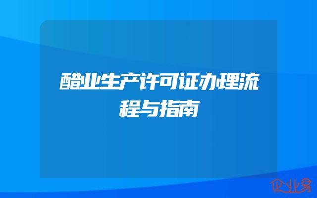 醋业生产许可证办理流程与指南