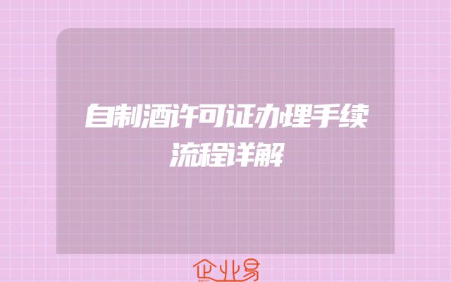 自制酒许可证办理手续流程详解