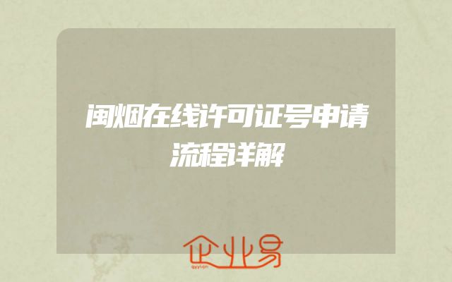 闽烟在线许可证号申请流程详解