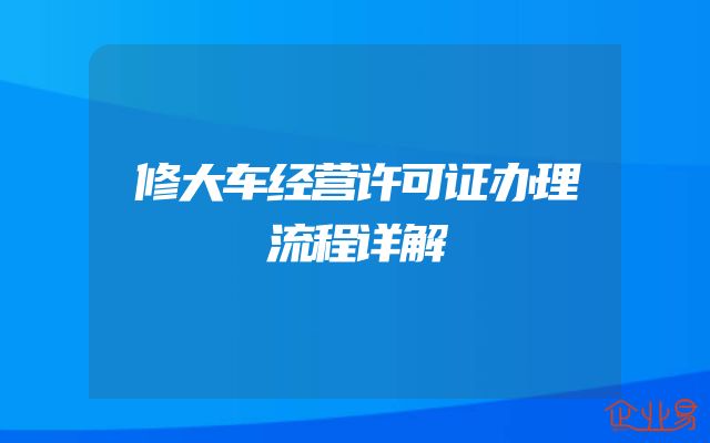 修大车经营许可证办理流程详解