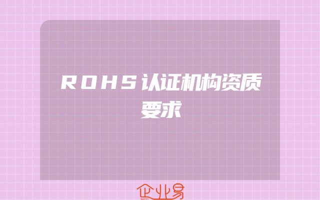 ROHS认证机构资质要求
