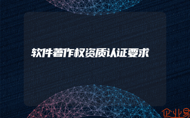 软件著作权资质认证要求