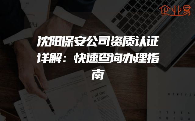 沈阳保安公司资质认证详解：快速查询办理指南