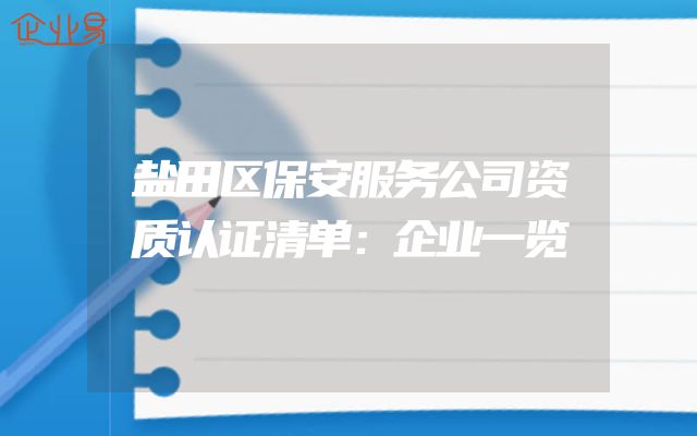 盐田区保安服务公司资质认证清单：企业一览