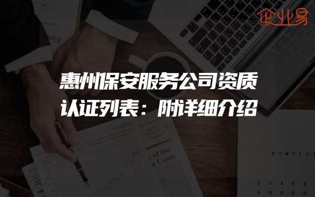 惠州保安服务公司资质认证列表：附详细介绍