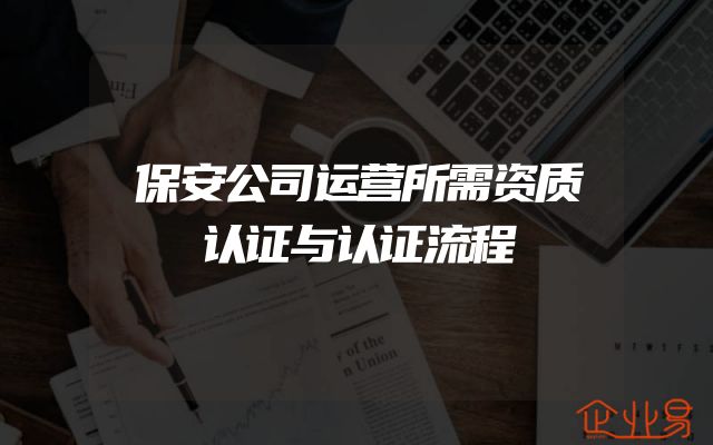 保安公司运营所需资质认证与认证流程