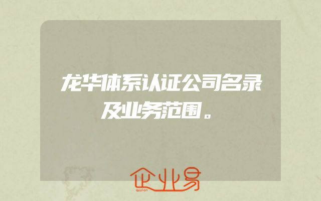 龙华体系认证公司名录及业务范围。