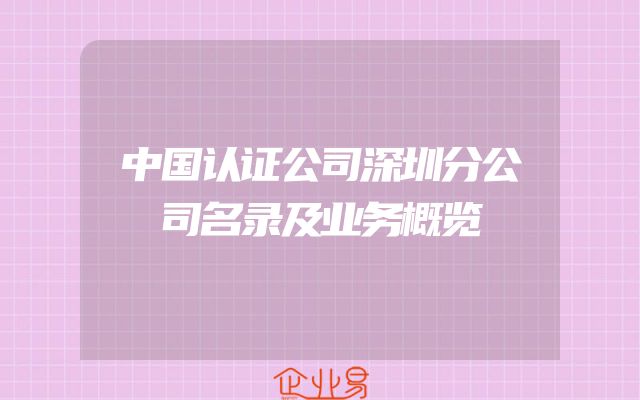 中国认证公司深圳分公司名录及业务概览