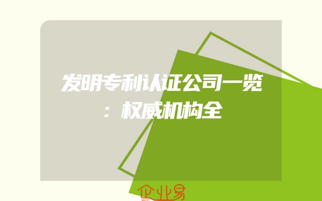 发明专利认证公司一览：权威机构全