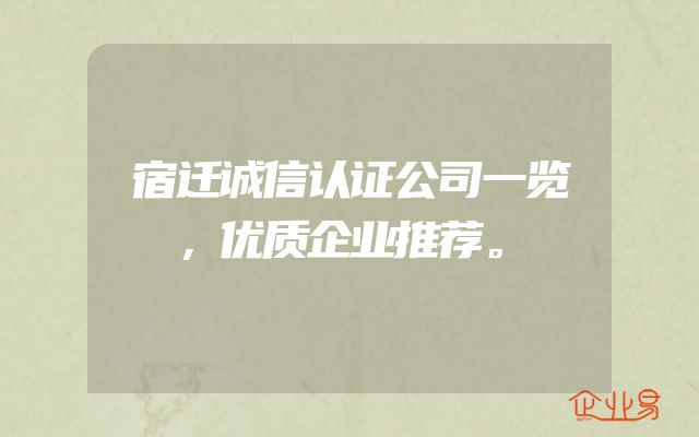 宿迁诚信认证公司一览，优质企业推荐。