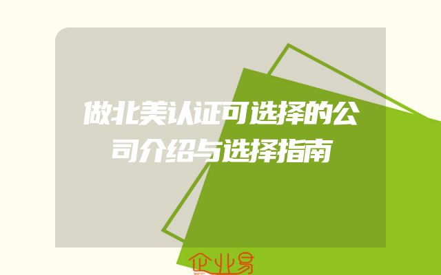 做北美认证可选择的公司介绍与选择指南