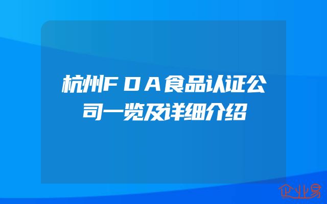 杭州FDA食品认证公司一览及详细介绍