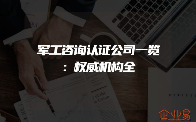 军工咨询认证公司一览：权威机构全