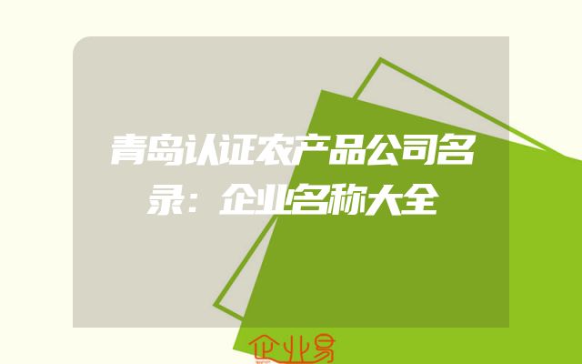 青岛认证农产品公司名录：企业名称大全