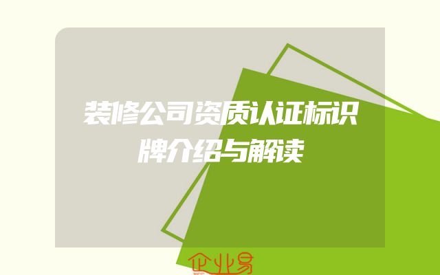 装修公司资质认证标识牌介绍与解读