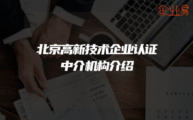 北京高新技术企业认证中介机构介绍