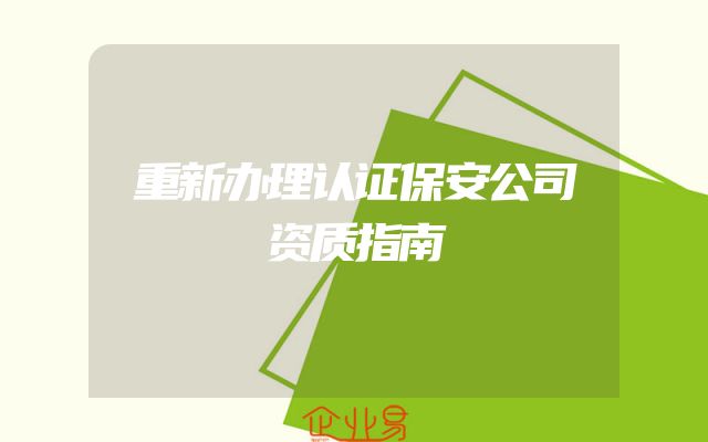 重新办理认证保安公司资质指南
