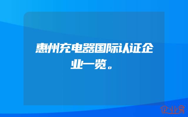 惠州充电器国际认证企业一览。